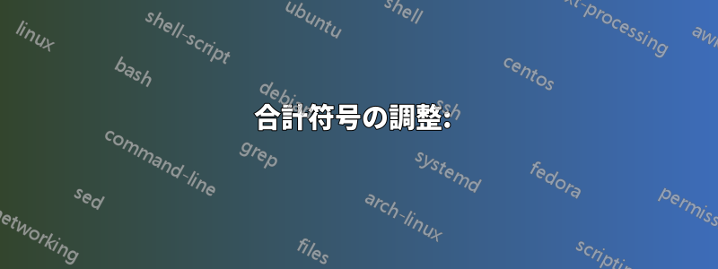 合計符号の調整: 