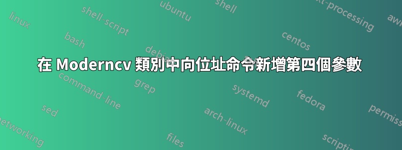 在 Moderncv 類別中向位址命令新增第四個參數