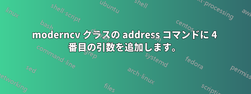 moderncv クラスの address コマンドに 4 番目の引数を追加します。