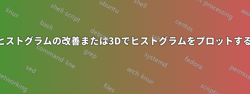 ヒストグラムの改善または3Dでヒストグラムをプロットする