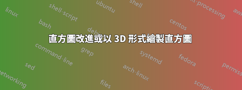 直方圖改進或以 3D 形式繪製直方圖