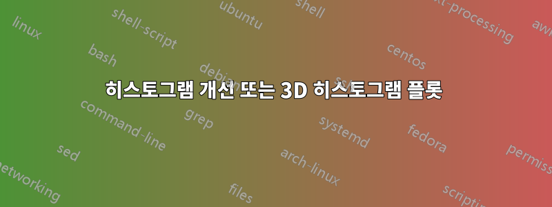 히스토그램 개선 또는 3D 히스토그램 플롯