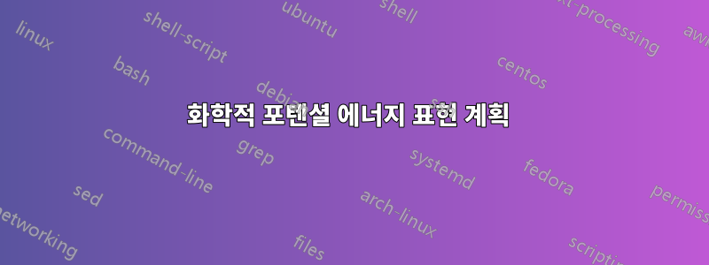 화학적 포텐셜 에너지 표현 계획 