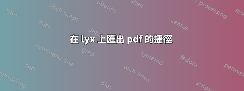 在 lyx 上匯出 pdf 的捷徑