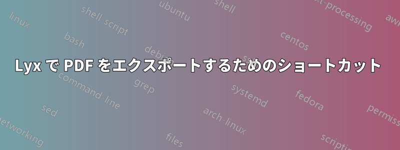 Lyx で PDF をエクスポートするためのショートカット