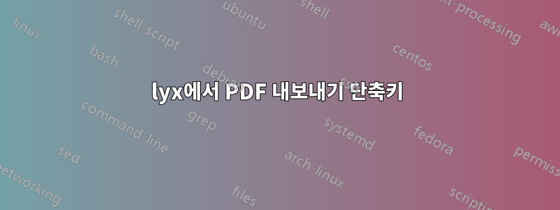 lyx에서 PDF 내보내기 단축키