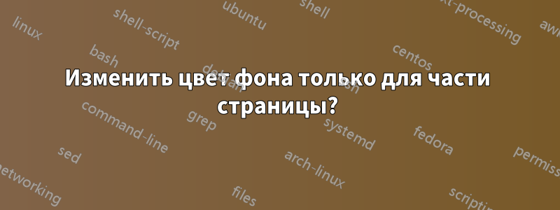 Изменить цвет фона только для части страницы?