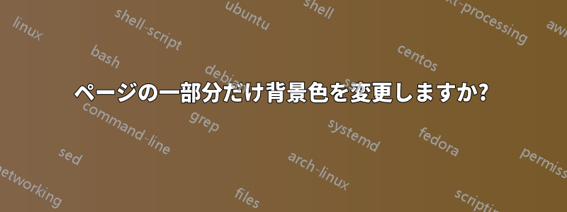 ページの一部分だけ背景色を変更しますか?