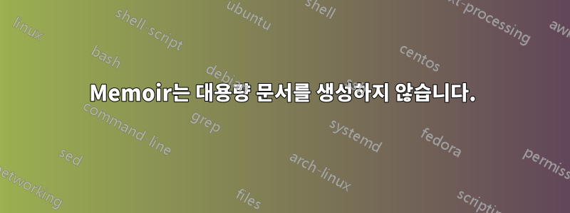 Memoir는 대용량 문서를 생성하지 않습니다.