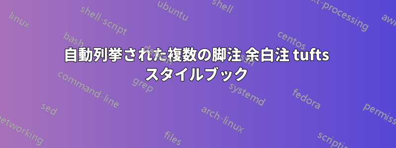 自動列挙された複数の脚注 余白注 tufts スタイルブック