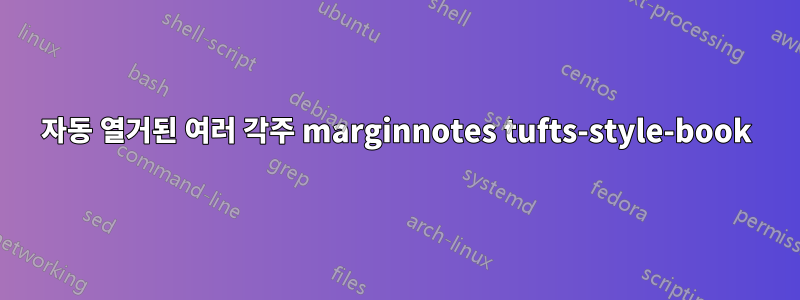 자동 열거된 여러 각주 marginnotes tufts-style-book
