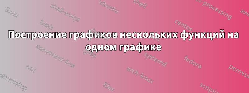 Построение графиков нескольких функций на одном графике
