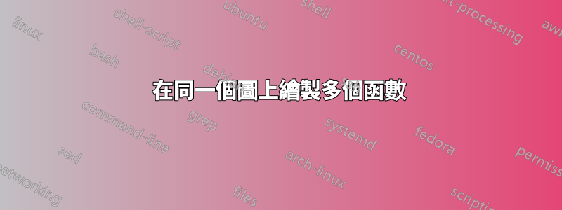 在同一個圖上繪製多個函數