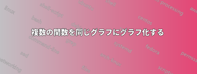 複数の関数を同じグラフにグラフ化する