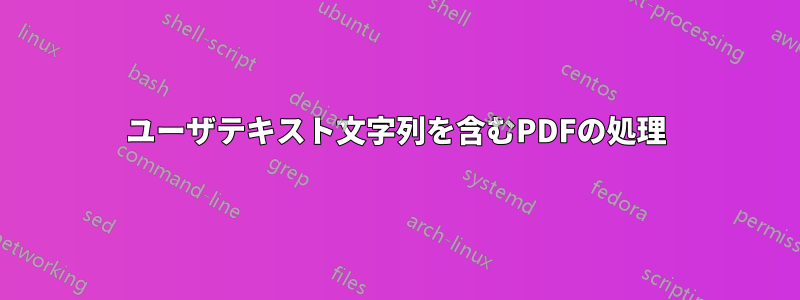 ユーザテキスト文字列を含むPDFの処理