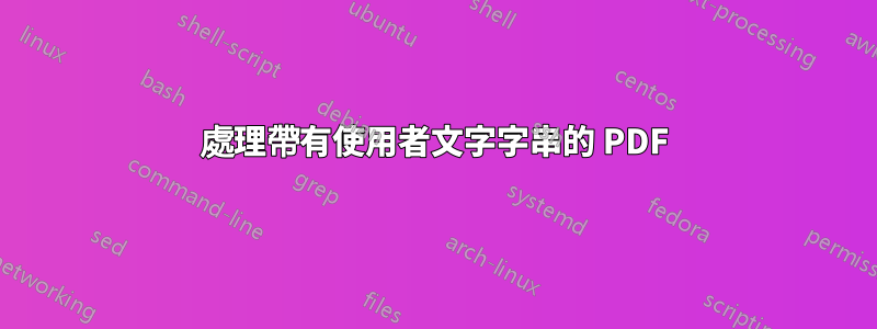 處理帶有使用者文字字串的 PDF