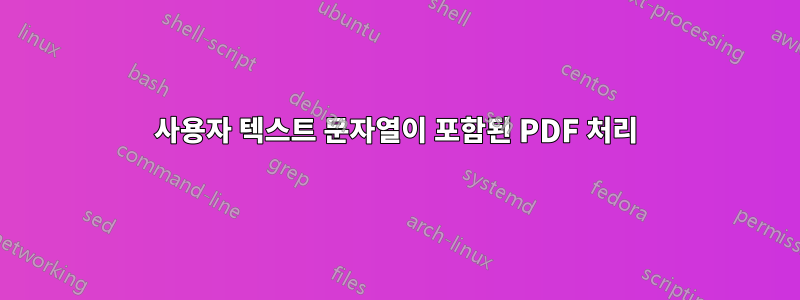 사용자 텍스트 문자열이 포함된 PDF 처리