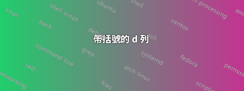 帶括號的 d 列