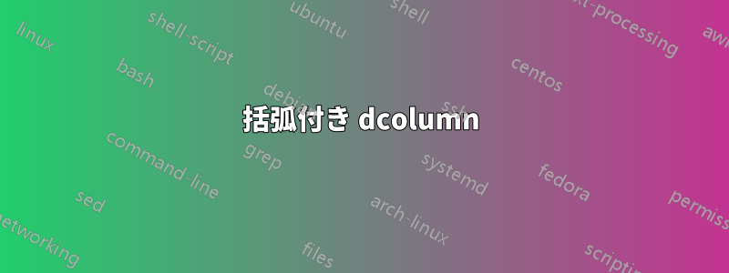 括弧付き dcolumn