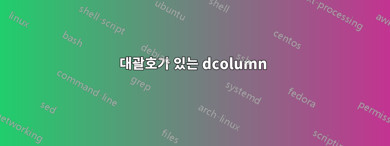대괄호가 있는 dcolumn