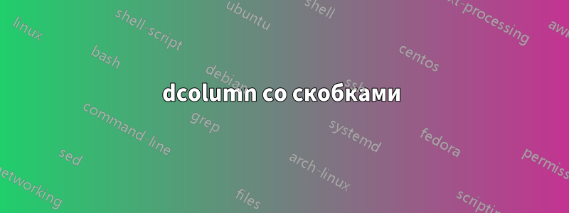 dcolumn со скобками
