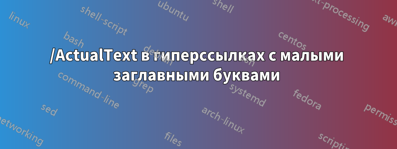 /ActualText в гиперссылках с малыми заглавными буквами