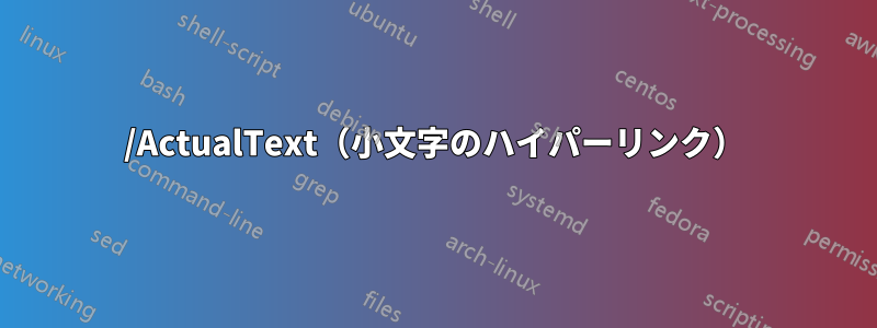 /ActualText（小文字のハイパーリンク）