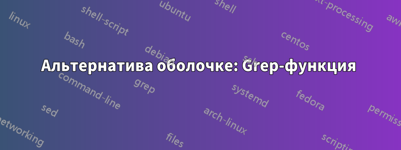Альтернатива оболочке: Grep-функция