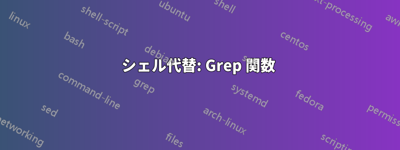 シェル代替: Grep 関数