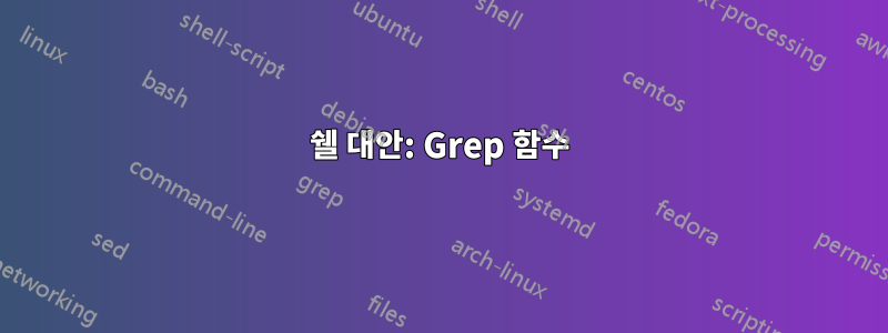 쉘 대안: Grep 함수