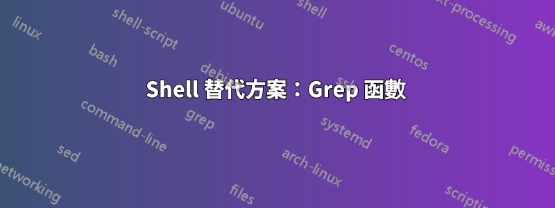 Shell 替代方案：Grep 函數