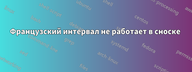 Французский интервал не работает в сноске