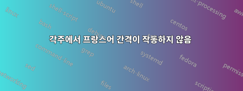 각주에서 프랑스어 간격이 작동하지 않음
