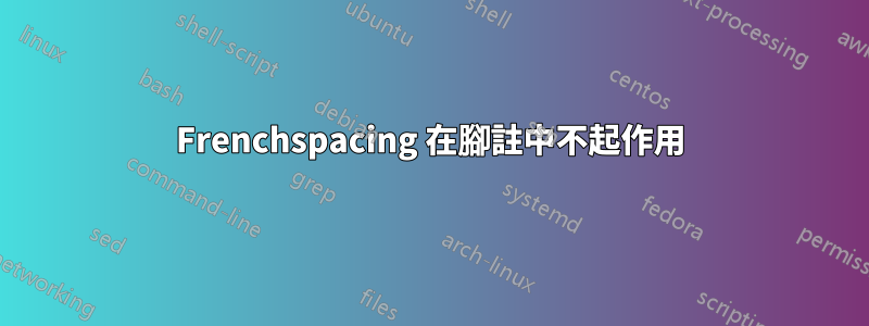 Frenchspacing 在腳註中不起作用