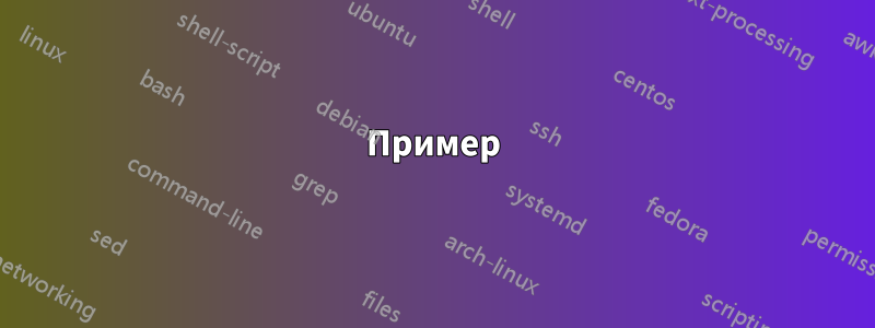 Пример