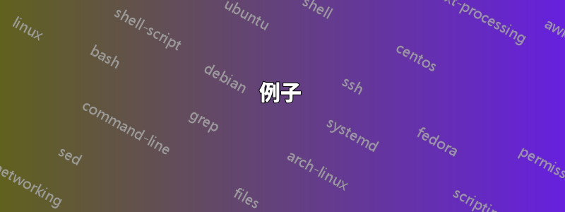 例子