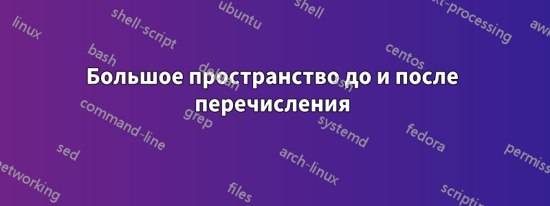 Большое пространство до и после перечисления