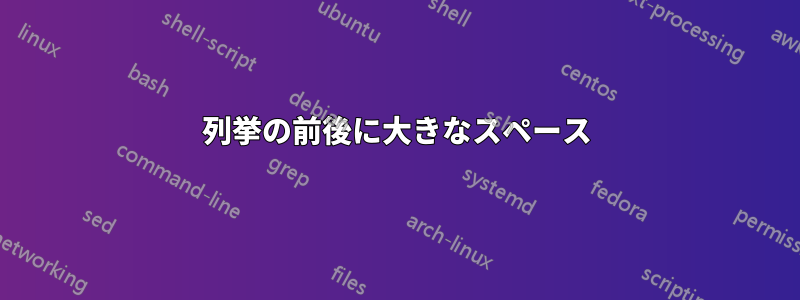列挙の前後に大きなスペース
