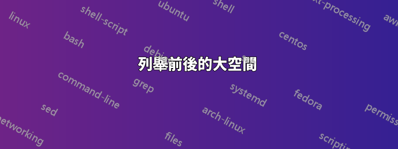 列舉前後的大空間