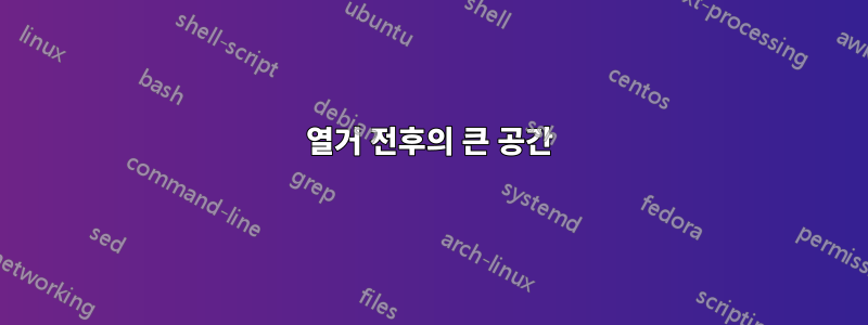 열거 전후의 큰 공간