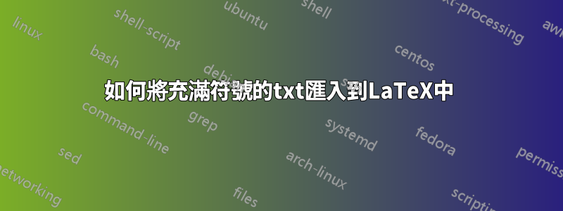 如何將充滿符號的txt匯入到LaTeX中