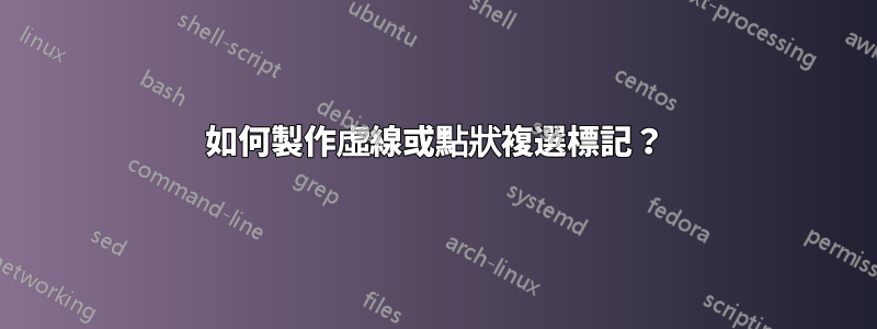 如何製作虛線或點狀複選標記？