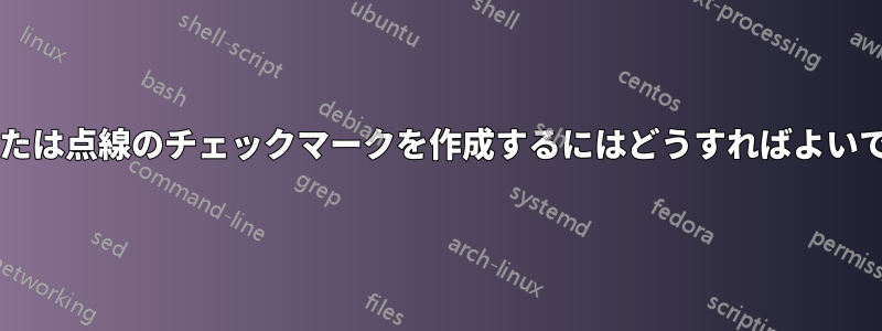 破線または点線のチェックマークを作成するにはどうすればよいですか?