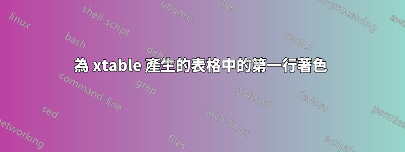 為 xtable 產生的表格中的第一行著色