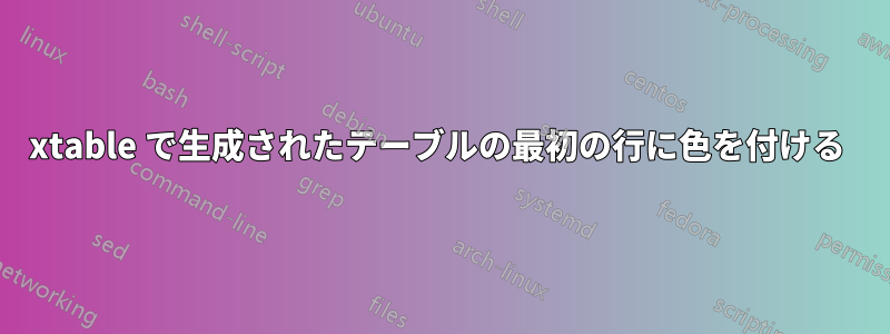 xtable で生成されたテーブルの最初の行に色を付ける 