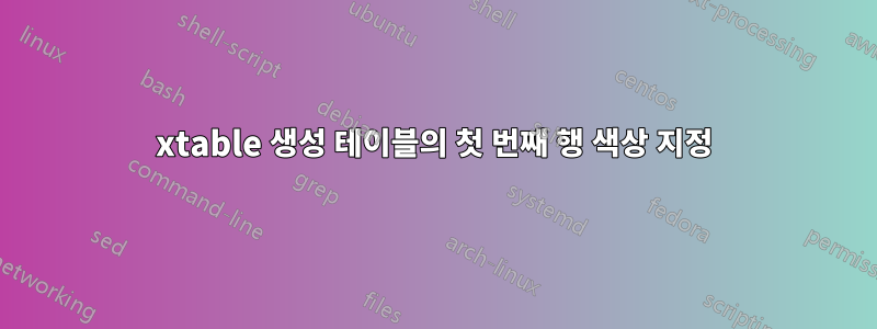 xtable 생성 테이블의 첫 번째 행 색상 지정