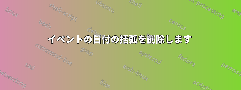 イベントの日付の括弧を削除します