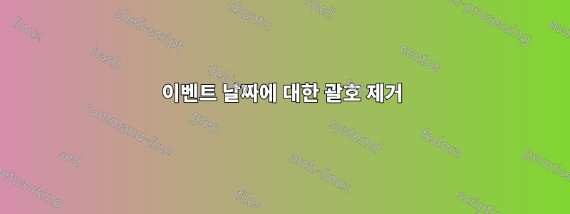 이벤트 날짜에 대한 괄호 제거