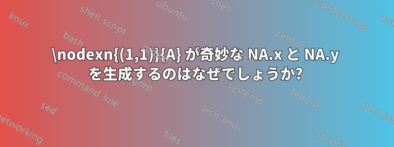 \nodexn{(1,1)}{A} が奇妙な NA.x と NA.y を生成するのはなぜでしょうか?