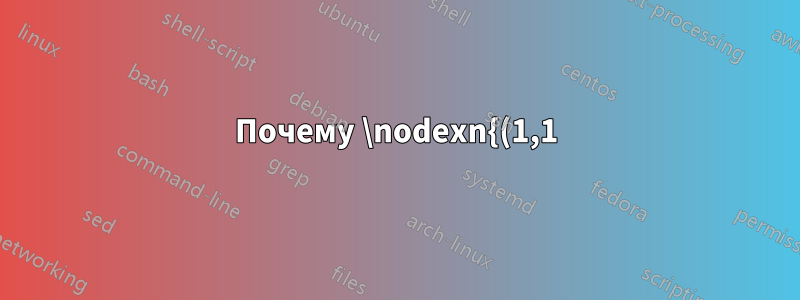 Почему \nodexn{(1,1)}{A} выдает странные NA.x и NA.y?